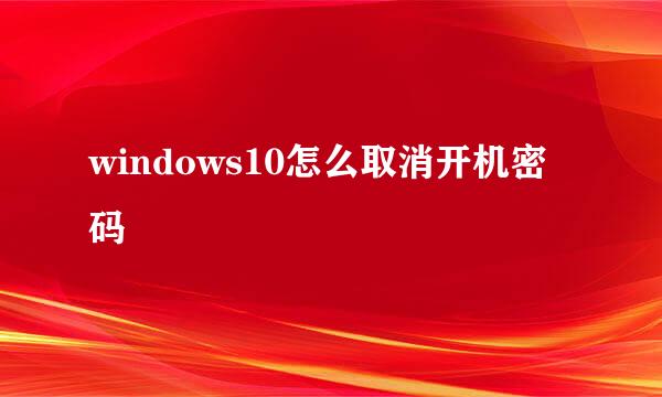 windows10怎么取消开机密码