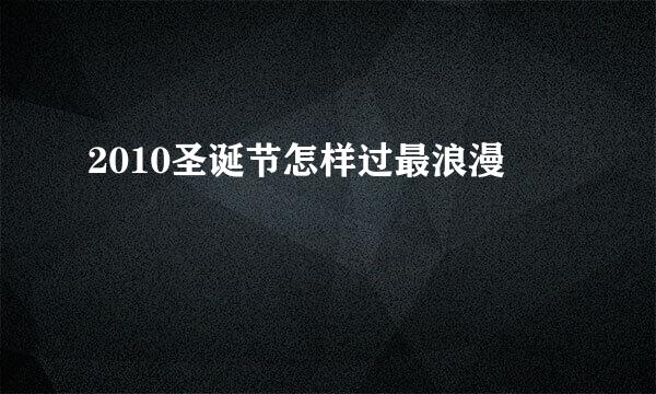 2010圣诞节怎样过最浪漫