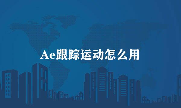 Ae跟踪运动怎么用