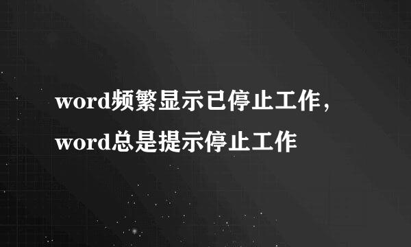 word频繁显示已停止工作,word总是提示停止工作
