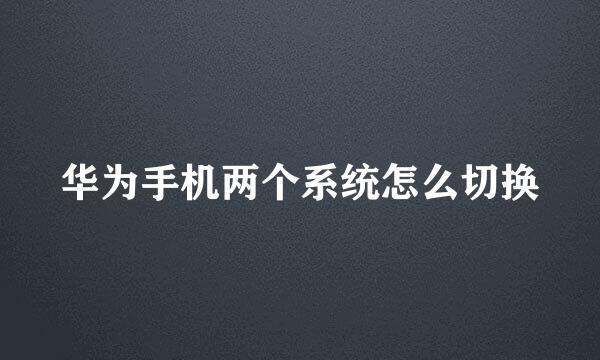 华为手机两个系统怎么切换