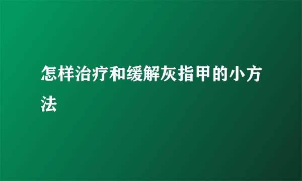 怎样治疗和缓解灰指甲的小方法