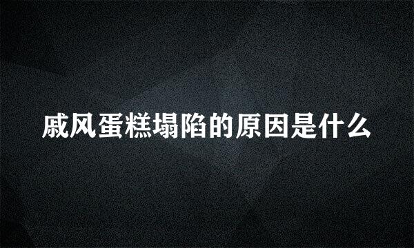 戚风蛋糕塌陷的原因是什么