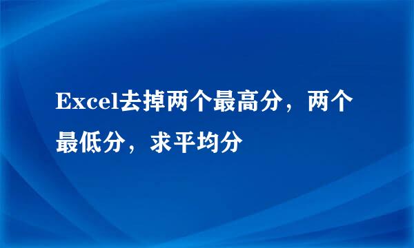 Excel去掉两个最高分,两个最低分,求平均分