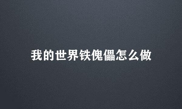 我的世界铁傀儡怎么做