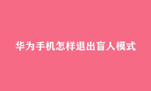 华为手机怎样退出盲人模式