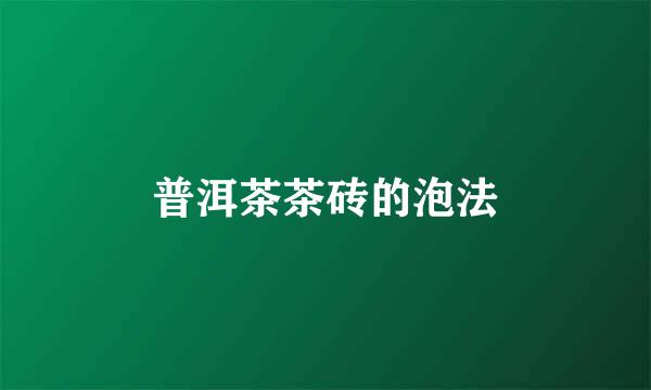 普洱茶茶砖的泡法