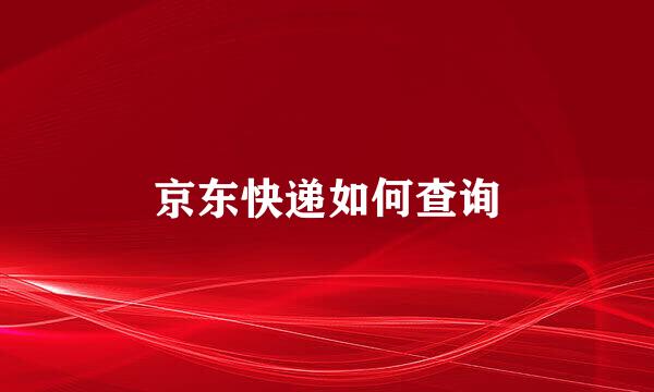 京东快递如何查询