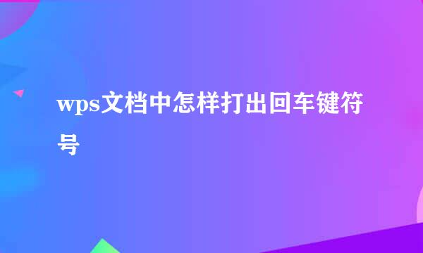 wps文档中怎样打出回车键符号