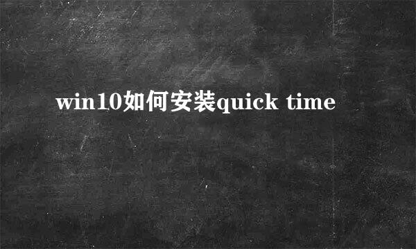 win10如何安装quick time