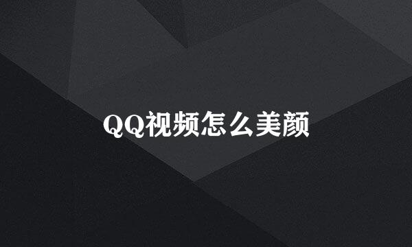 QQ视频怎么美颜