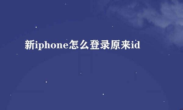 新iphone怎么登录原来id