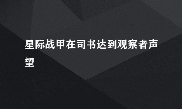 星际战甲在司书达到观察者声望
