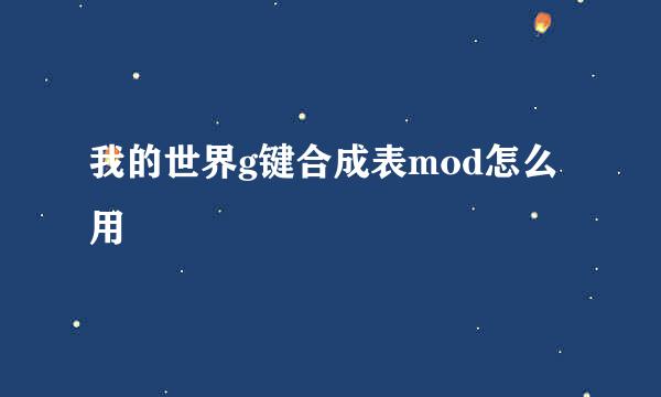 我的世界g键合成表mod怎么用