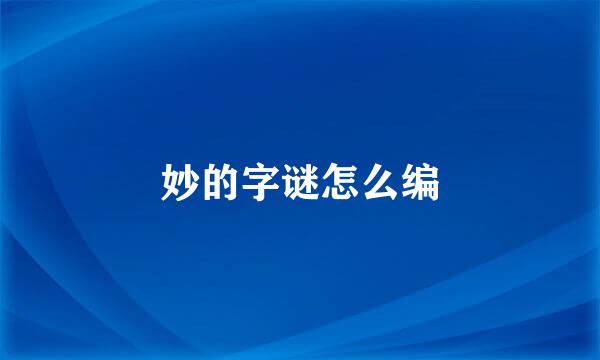 妙的字谜怎么编