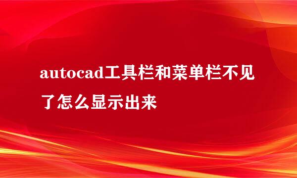autocad工具栏和菜单栏不见了怎么显示出来