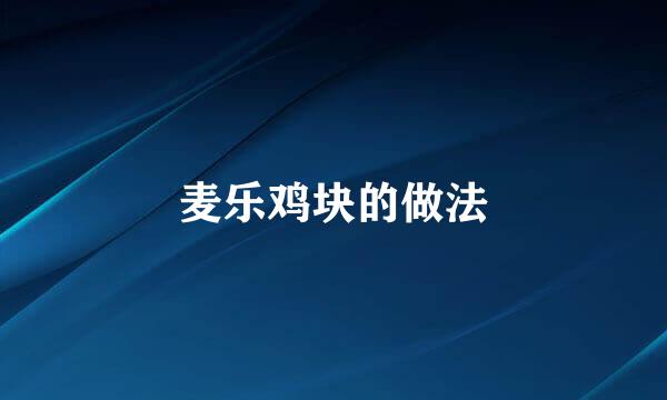 麦乐鸡块的做法