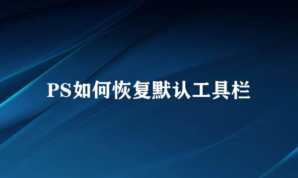 PS如何恢复默认工具栏