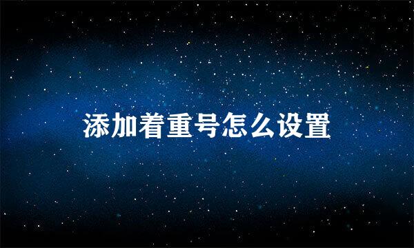 添加着重号怎么设置