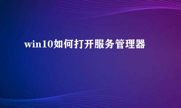 win10如何打开服务管理器