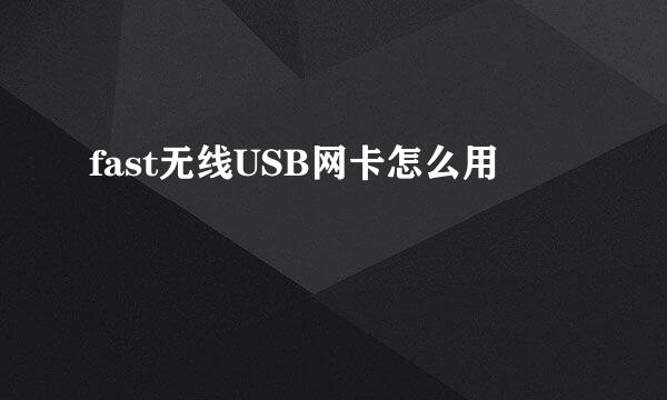 fast无线USB网卡怎么用