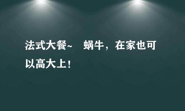 法式大餐~焗蜗牛，在家也可以高大上！