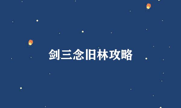 剑三念旧林攻略