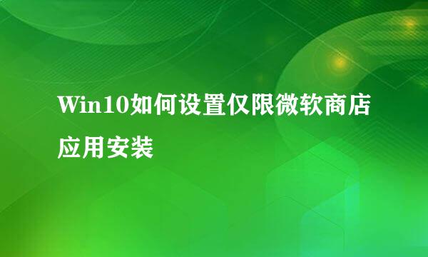 Win10如何设置仅限微软商店应用安装