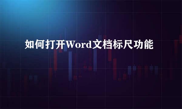 如何打开Word文档标尺功能