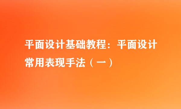 平面设计基础教程：平面设计常用表现手法（一）