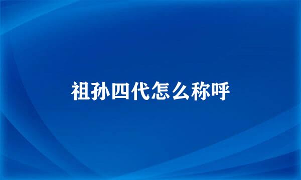 祖孙四代怎么称呼