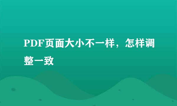 PDF页面大小不一样，怎样调整一致