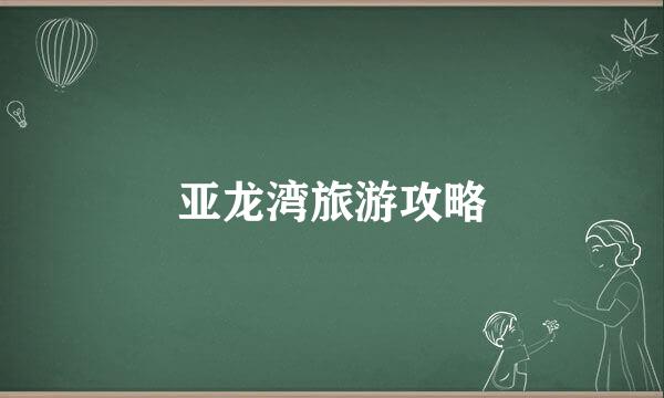 亚龙湾旅游攻略