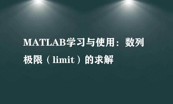 MATLAB学习与使用:数列极限(limit)的求解