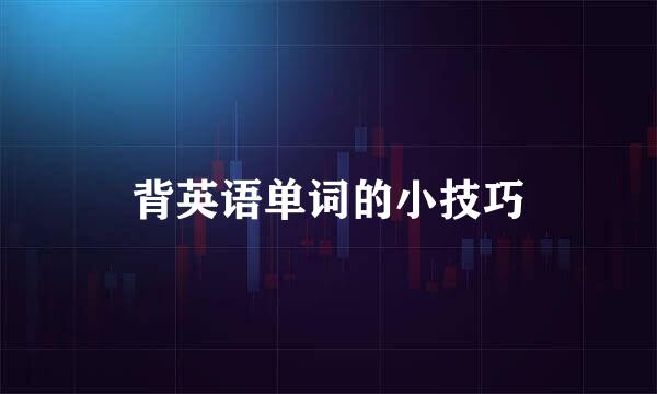 背英语单词的小技巧