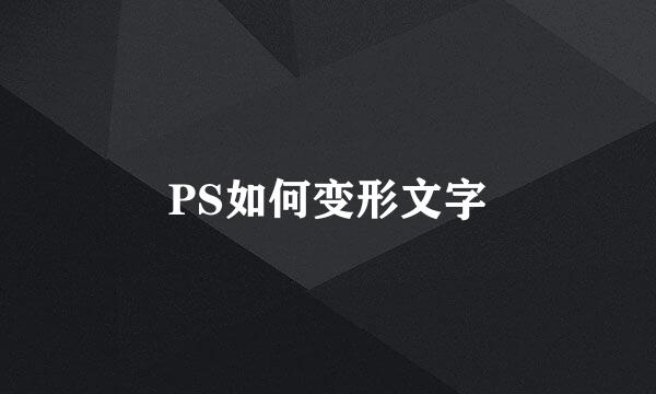 PS如何变形文字