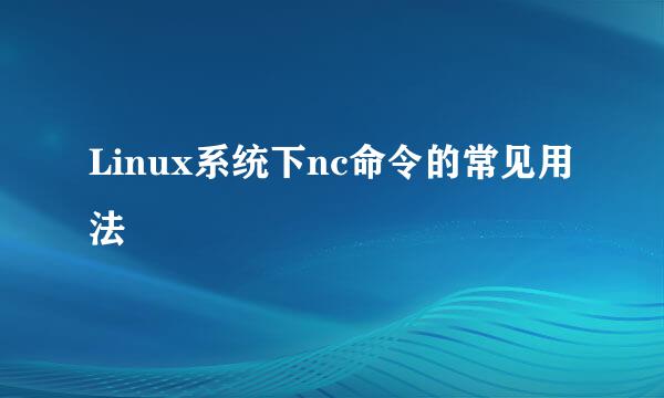 Linux系统下nc命令的常见用法