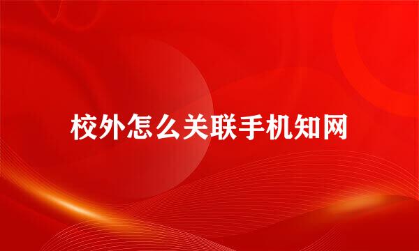 校外怎么关联手机知网