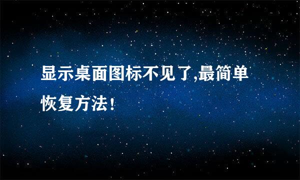 显示桌面图标不见了,最简单恢复方法！