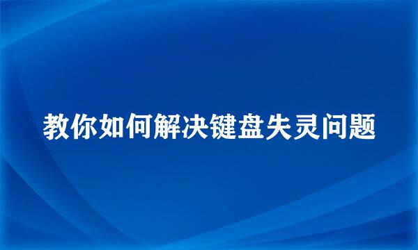 教你如何解决键盘失灵问题
