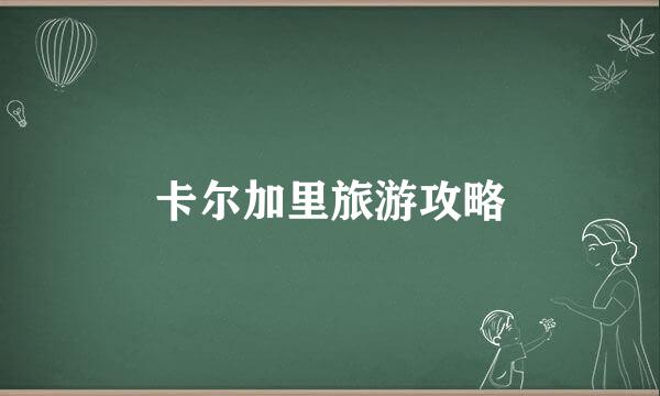 卡尔加里旅游攻略