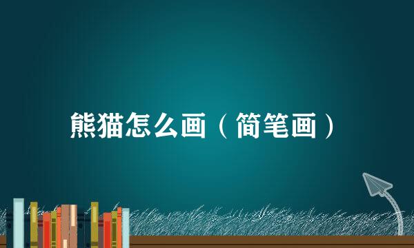 熊猫怎么画(简笔画)
