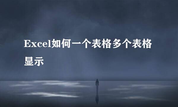 Excel如何一个表格多个表格显示