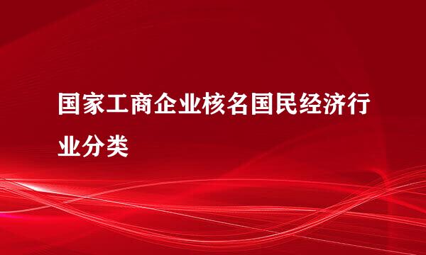 国家工商企业核名国民经济行业分类
