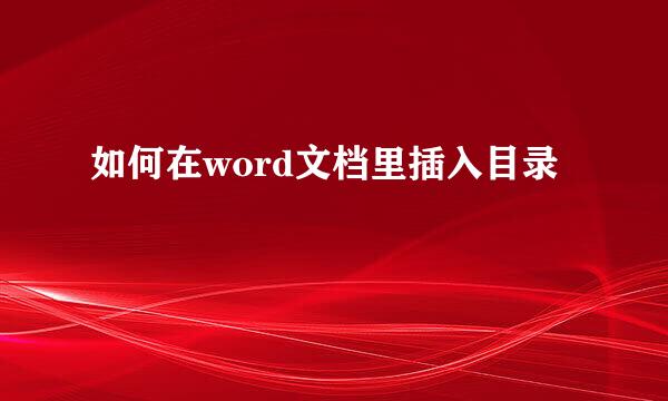如何在word文档里插入目录