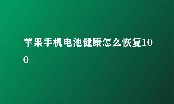 苹果手机电池健康怎么恢复100