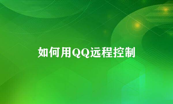 如何用QQ远程控制