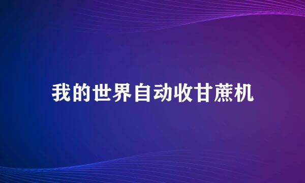 我的世界自动收甘蔗机