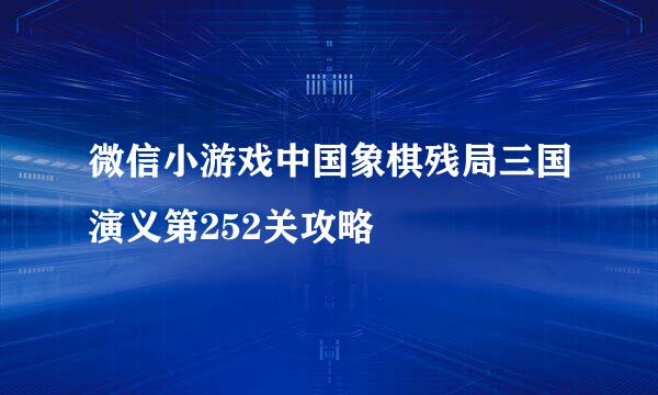 微信小游戏中国象棋残局三国演义第252关攻略