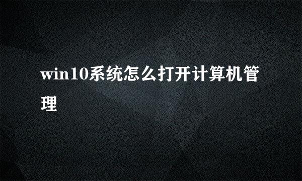 win10系统怎么打开计算机管理